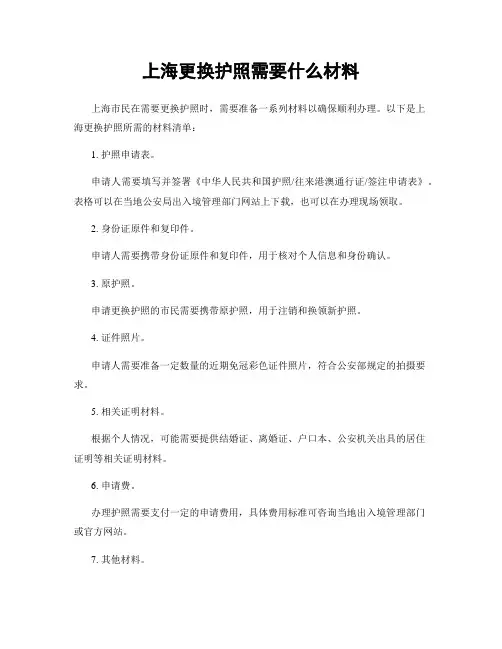 上海更换护照需要什么材料