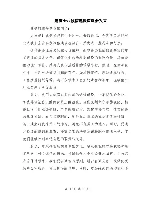 建筑企业诚信建设座谈会发言