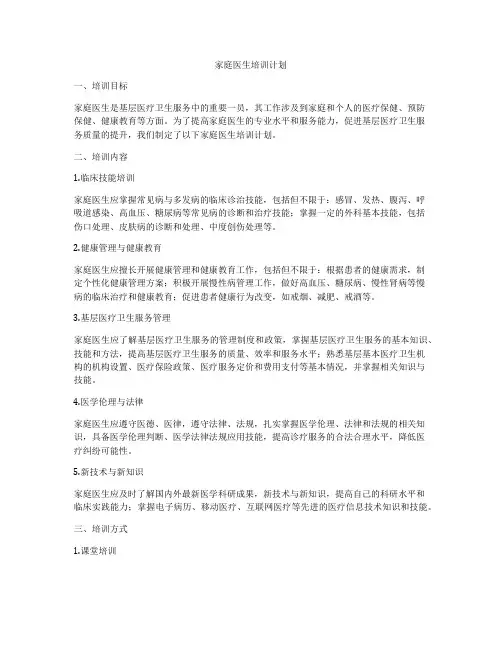 家庭医生培训计划