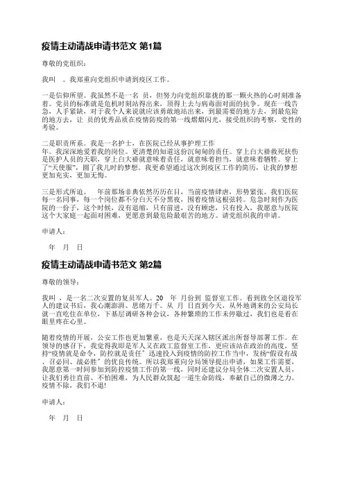 疫情主动请战申请书范文(优选9篇)