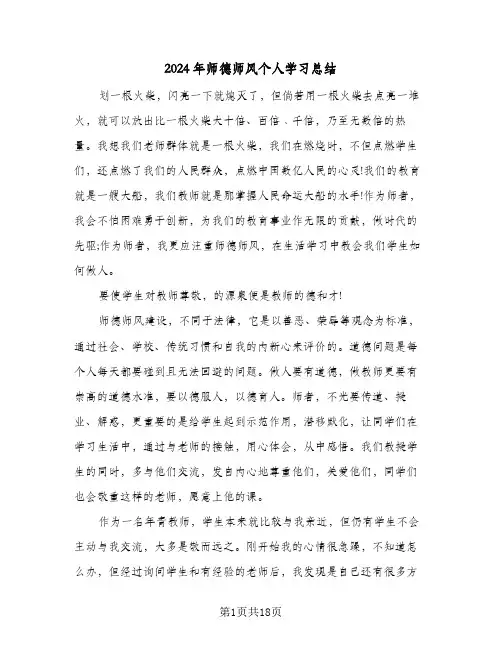 2024年师德师风个人学习总结(五篇)