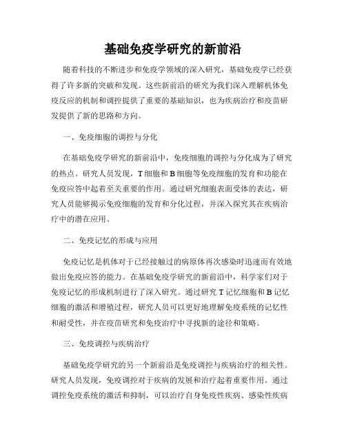 基础免疫学研究的新前沿
