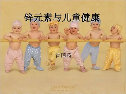 锌元素与儿童健康