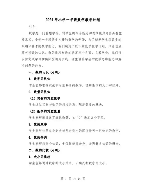 2024年小学一年级数学教学计划（7篇）