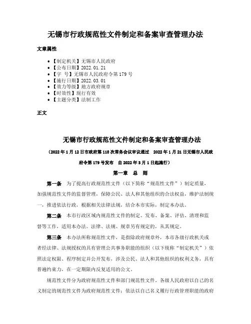 无锡市行政规范性文件制定和备案审查管理办法