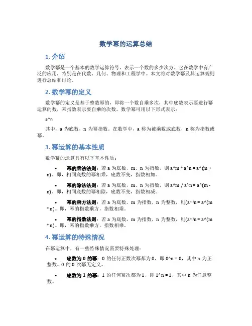 数学幂的运算总结