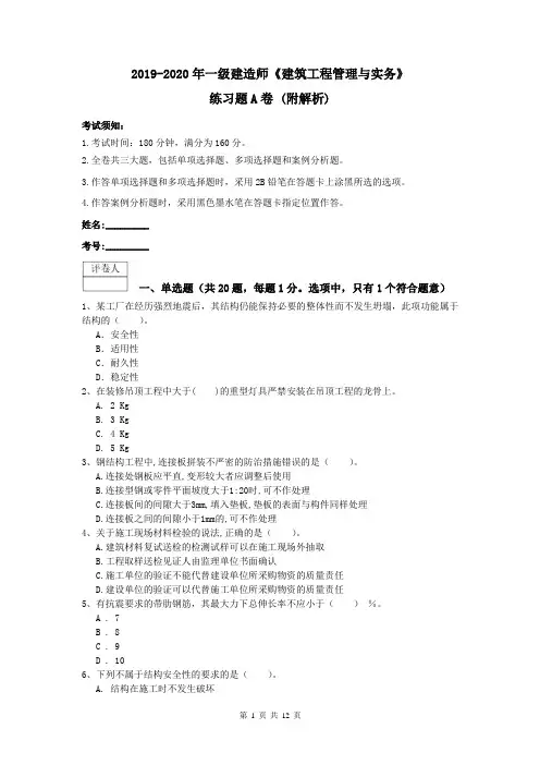 2019-2020年一级建造师《建筑工程管理与实务》练习题A卷 (附解析)
