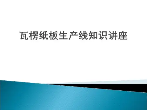 瓦楞纸板生产线知识讲座