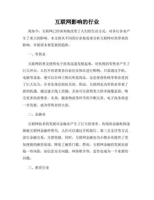 互联网影响的行业