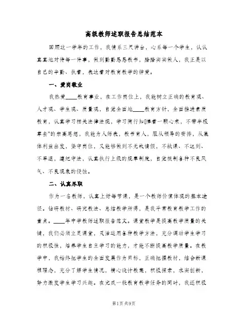 高级教师述职报告总结范本（3篇）