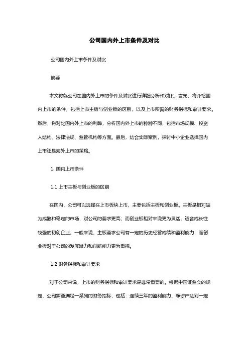 公司国内外上市条件及对比