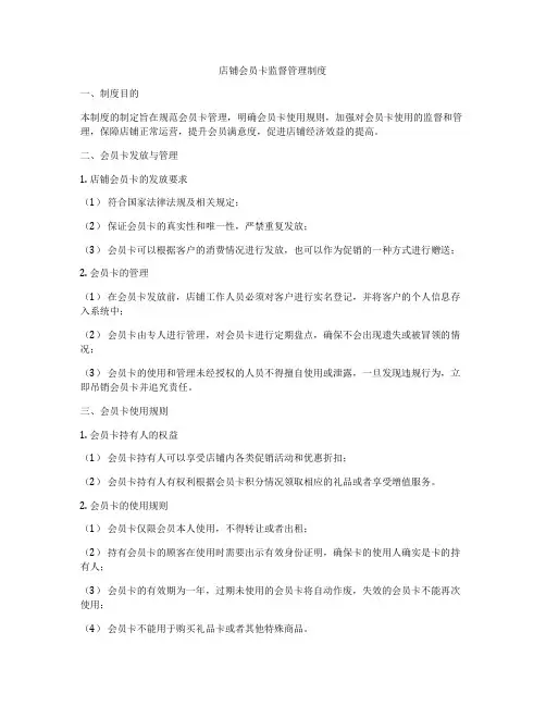 店铺会员卡监督管理制度