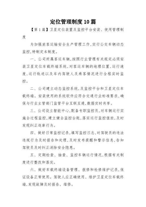 定位管理制度10篇