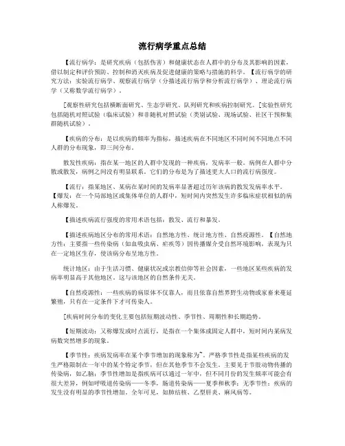 流行病学重点总结