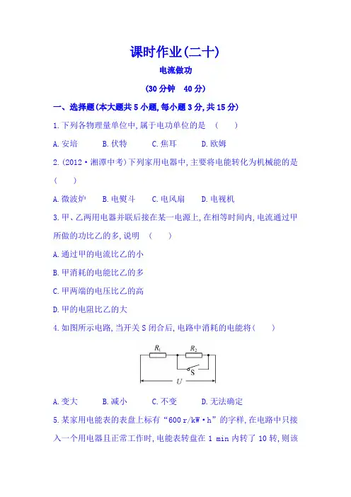 【解析版】沪科版(九年级全一册)作业(20)16.1电流做功(含解析)