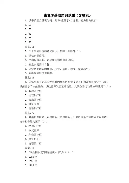 康复学基础知识试题(含答案)
