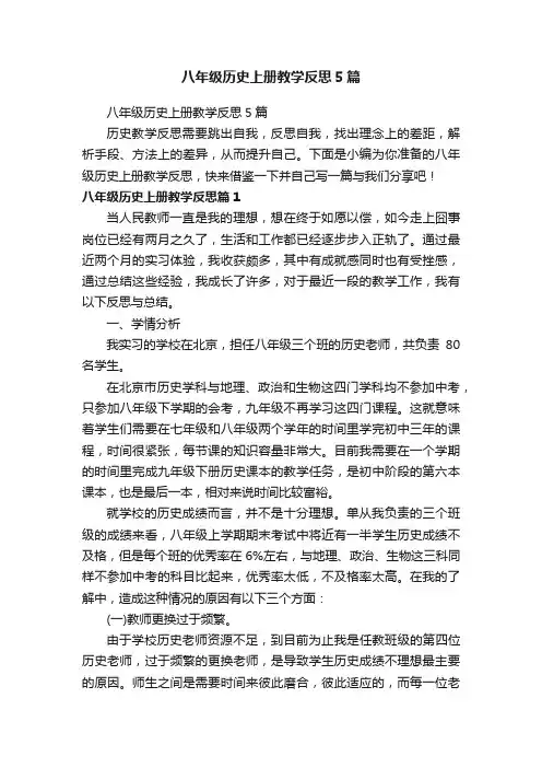 八年级历史上册教学反思5篇