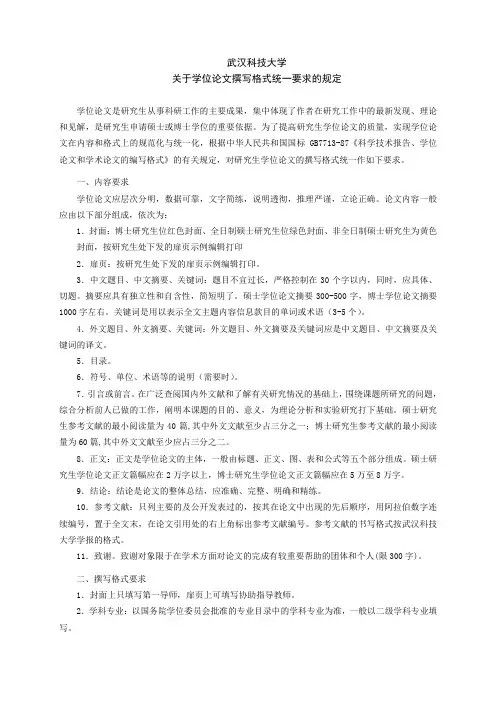 关于学位论文撰写格式统一要求的规定