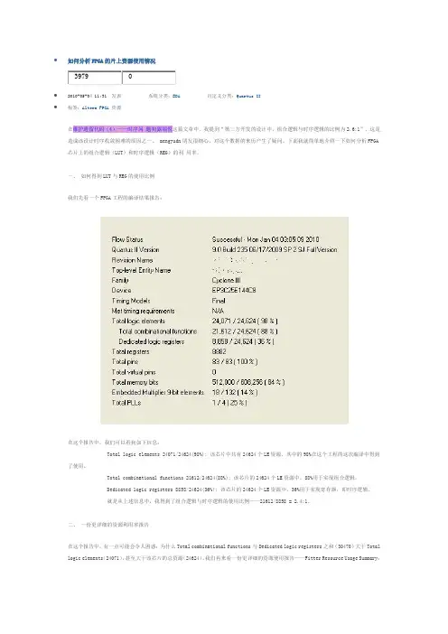 如何分析FPGA的片上资源使用情况