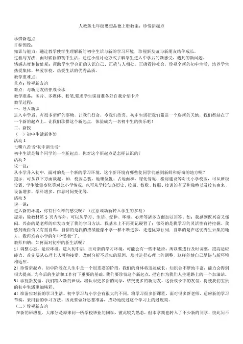 2019年最新版人教版七年级思想品德上册教案：珍惜新起点
