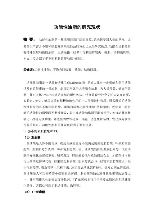 食品化学论文功能性油脂的研究现状