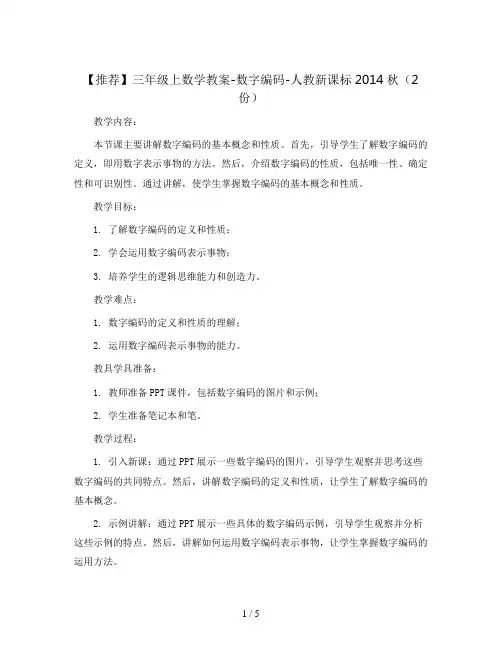 【推荐】三年级上数学教案-数字编码-人教新课标2014秋(2份)