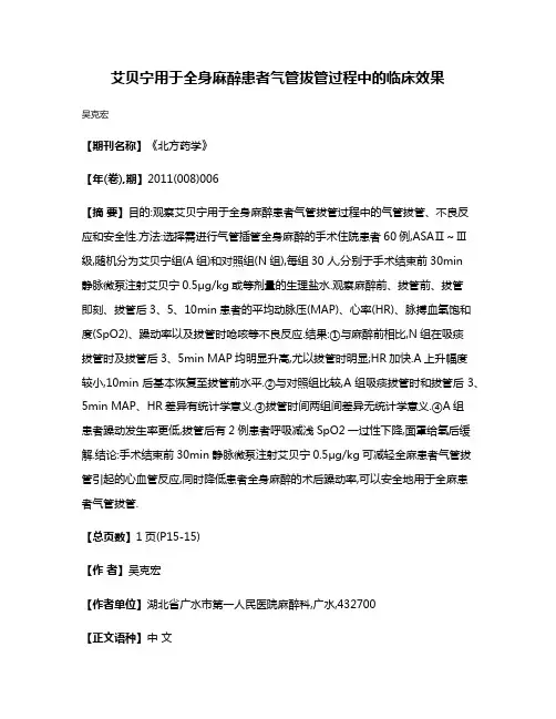 艾贝宁用于全身麻醉患者气管拔管过程中的临床效果