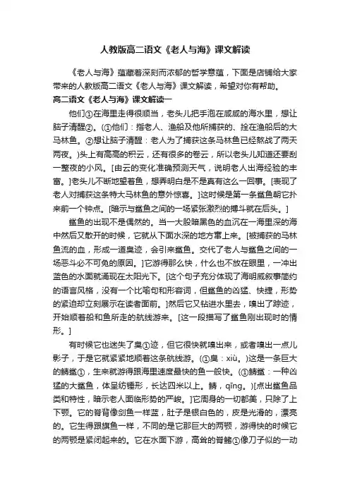 人教版高二语文《老人与海》课文解读