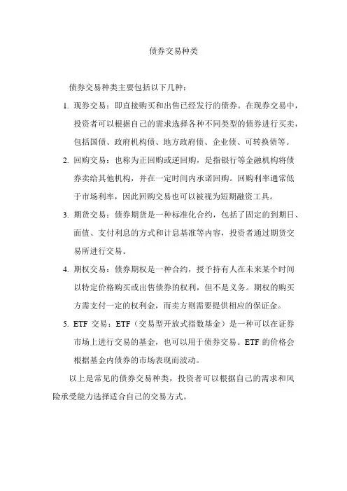 债券交易种类