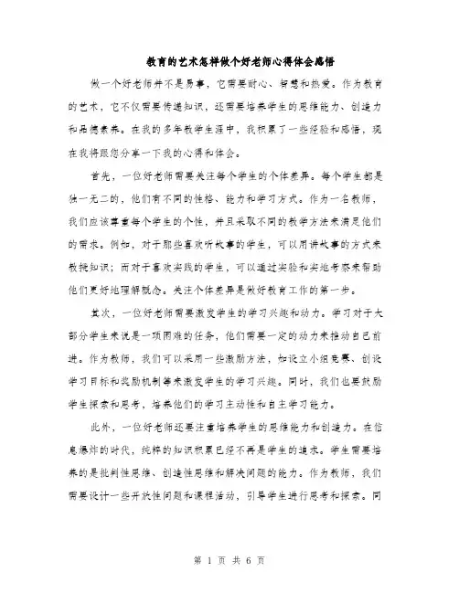教育的艺术怎样做个好老师心得体会感悟（三篇）