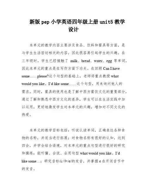 新版pep小学英语四年级上册unit5教学设计