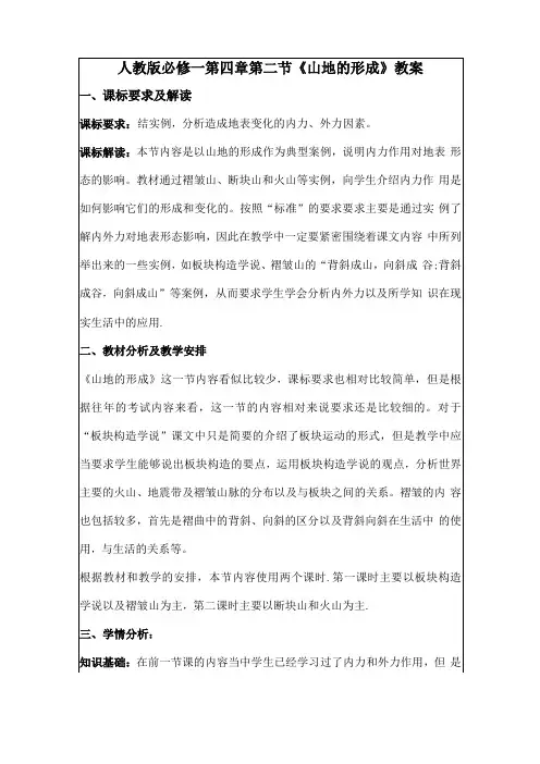 山地的形成教案