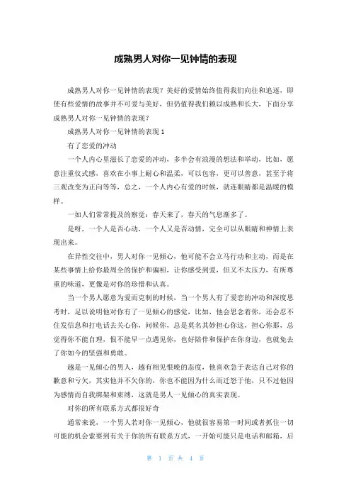 成熟男人对你一见钟情的表现