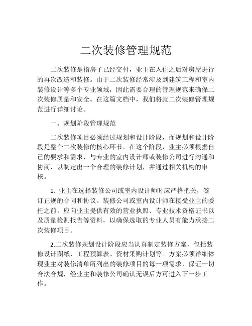 二次装修管理规范