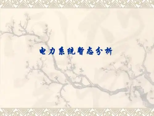 电力系统暂态分析课件(全书)