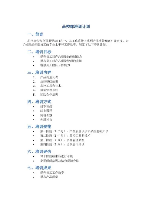 品控部培训计划