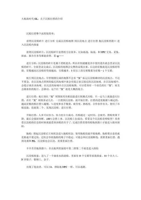 大航海时代OL：关于沉船打捞的介绍