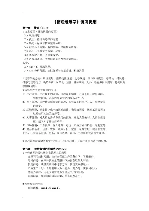《管理运筹学》复习提纲