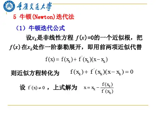研究生数值分析(5)牛顿(Newton)迭代法