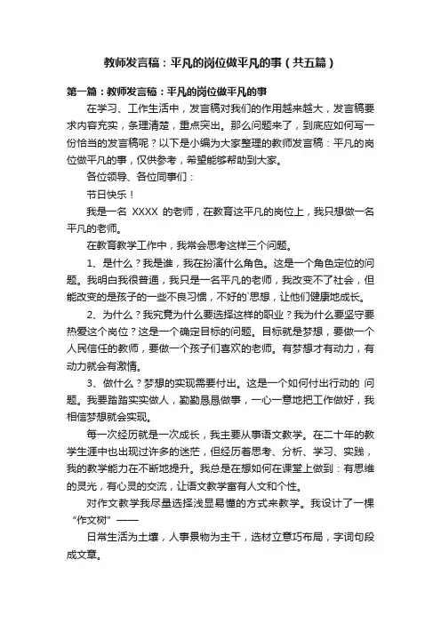 教师发言稿：平凡的岗位做平凡的事（共五篇）