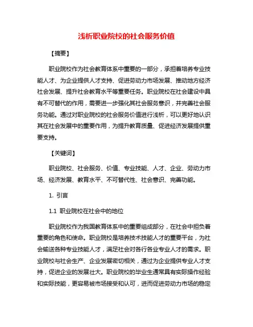 浅析职业院校的社会服务价值