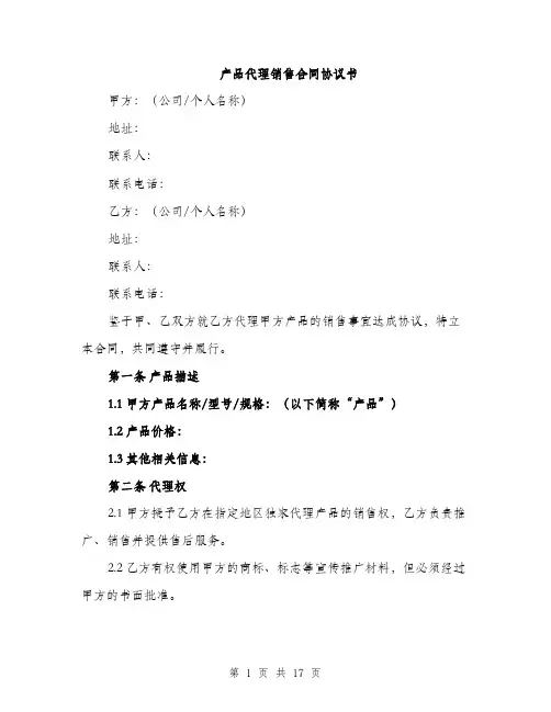 产品代理销售合同协议书(五篇)