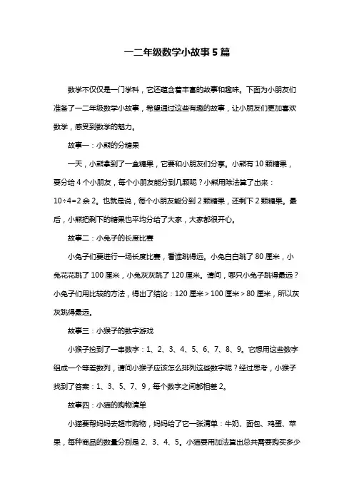 一二年级数学小故事5篇