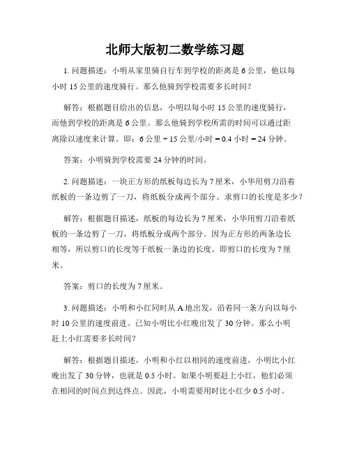 北师大版初二数学练习题