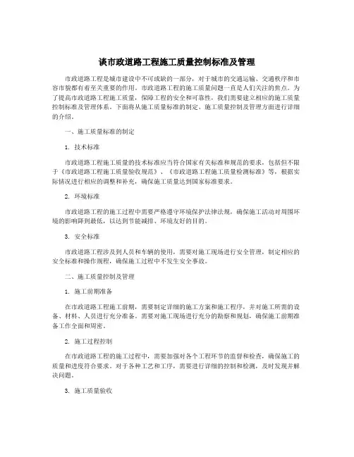 谈市政道路工程施工质量控制标准及管理