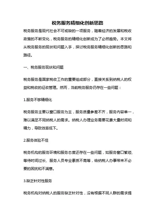 税务服务精细化创新思路