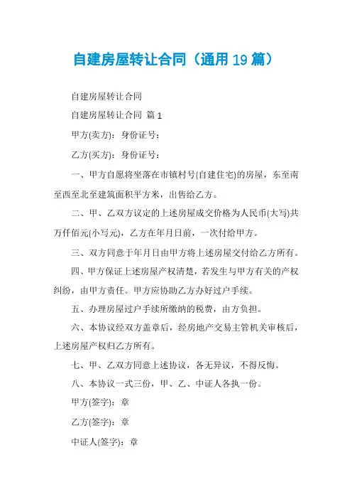 自建房屋转让合同(通用19篇)