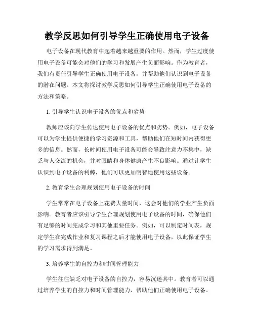 教学反思如何引导学生正确使用电子设备