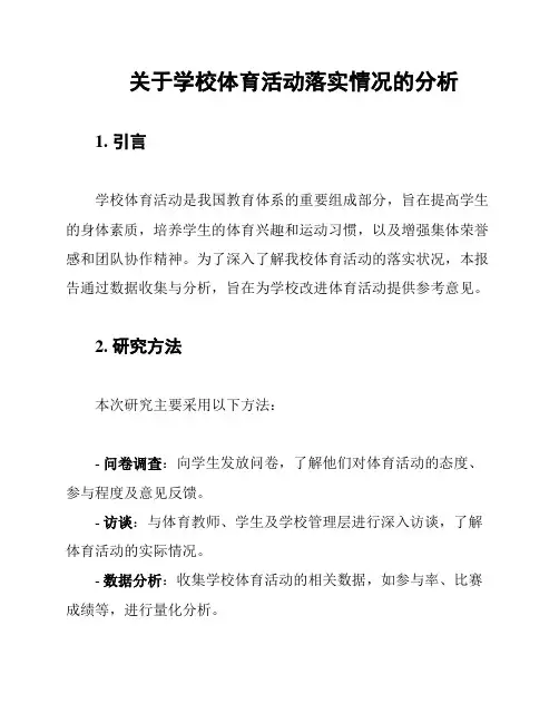 关于学校体育活动落实情况的分析