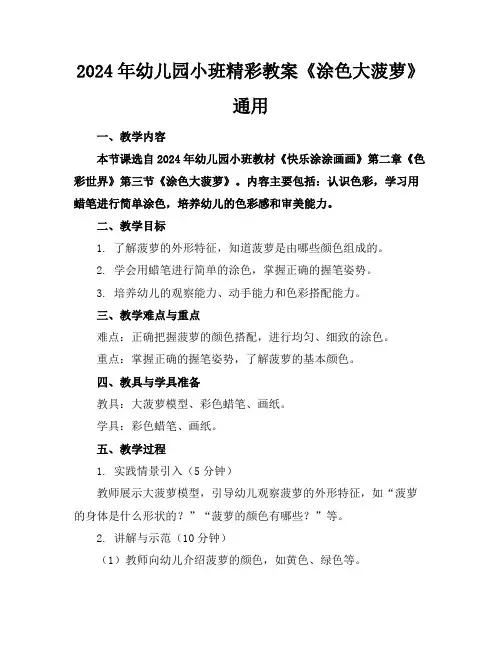 2024年幼儿园小班精彩教案《涂色大菠萝》通用